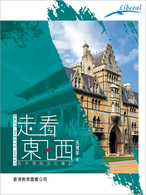 Title details for Liberal系列：走看東‧西——在牛津的文化筆記 by 張寶華 - Available